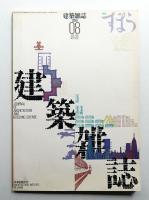 建築雜誌 第105集 第1302号 (1990年8月)