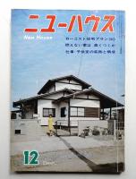 ニューハウス 第11巻 第12号 通巻第122号 (1965年12月)