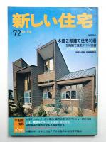 新しい住宅 47年 第2号 (1972年4月)