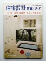 住宅設計 : 写真シリーズ 10号 (1965年10月)