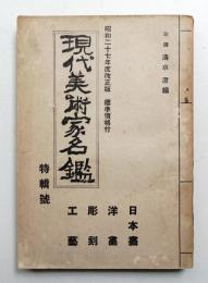 現代美術家名鑑