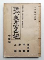 現代美術家名鑑