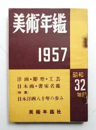 美術年鑑 1957年版 (昭和32年版)