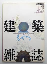 建築雜誌 第105集 第1301号 (1990年7月)