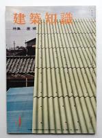 建築知識 : The Kenchiku Chishiki 3巻4号 (昭和36年4月)