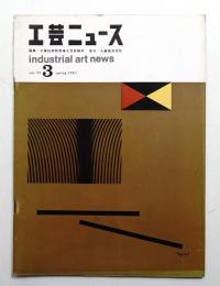 工芸ニュース Vol.29 No.3 1961年3月