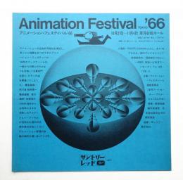アニメーション·フェスティバル’66 (1966年10月21日–11月4日 草月会館ホール)