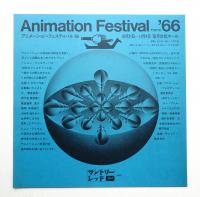 アニメーション·フェスティバル’66 (1966年10月21日–11月4日 草月会館ホール)