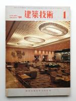 建築技術 No.341 (1980年1月)