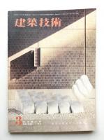 建築技術 No.235 (1971年3月)