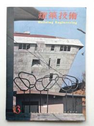 建築技術 No.176 (1966年3月)