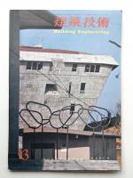 建築技術 No.176 (1966年3月)