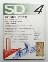 SD スペースデザイン No.91 1972年4月