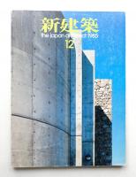 新建築 1985年12月 第60巻 第12号
