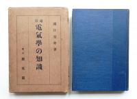 通俗電氣學の知識