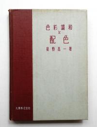 色彩調和と配色