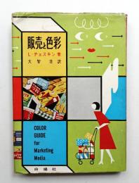 販売と色彩