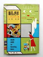 販売と色彩