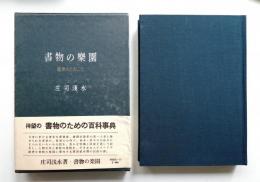 書物の楽園
