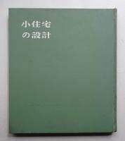 小住宅の設計