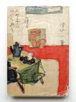 人の子にねぐらあり : すまひ読本