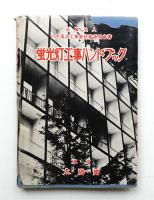 蛍光灯工事ハンドブック
