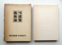 建築芸術論