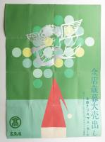 全店歳暮大売出し 全店クリスマス·セール