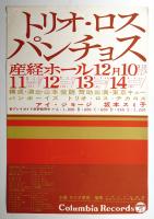 トリオ·ロス·パンチョス (産経ホール 1960年12月10日11日12日13日14日)