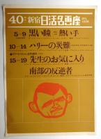 黒い瞳 熱い手 (同時上映) ハリーの災難 先生のお気に入り 南部の反逆者 (クラーク・ゲイブル追悼週間二本立)