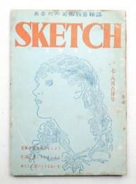 スケッチ : あなたの美術教養雑誌 4卷4號 (昭和24年8月) = 通卷23號
