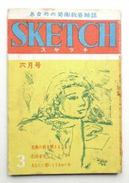 スケッチ : あなたの美術教養雑誌 4卷3號 (昭和24年6月) = 通卷22號