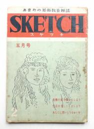 スケッチ : あなたの美術教養雑誌 4卷2號 (昭和24年5月) = 通卷21號