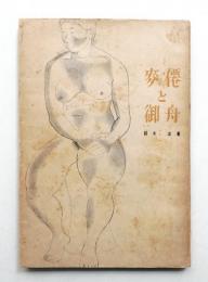 麦僊と御舟