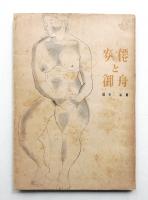 麦僊と御舟