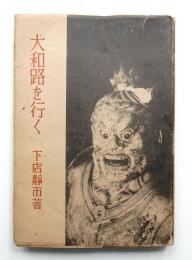大和路を行く