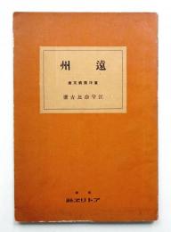 遠州