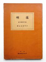 遠州