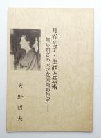 月谷初子・生涯と芸術 知られざる天才女流陶芸作家