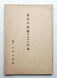 第壹回展觀繪畫・陶磁目録