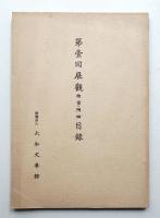 第壹回展觀繪畫・陶磁目録