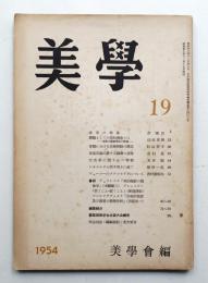 美學 第19号 (1954年12月)