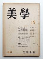 美學 第19号 (1954年12月)