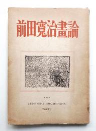 前田寛治畫論