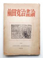 前田寛治畫論
