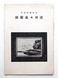 赤松麟作画伯 近作々品圖錄