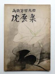 再興 第39回 院展集