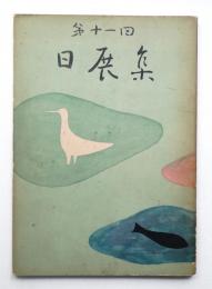 第十一回 日展集