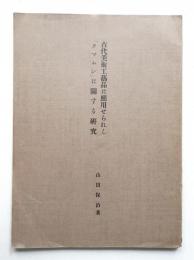 古代美術工芸品に応用せられし「タマムシ」に関する研究