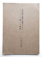 古代美術工芸品に応用せられし「タマムシ」に関する研究